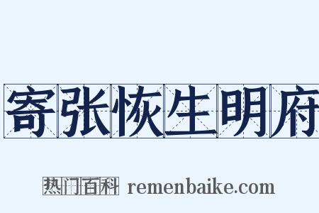 寄张恢生明府是什么意思的图片